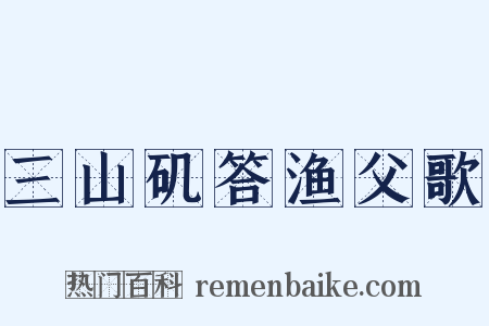 三山矶答渔父歌是什么意思的图片